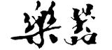 樂(lè)器