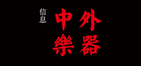 中外樂(lè)器信息