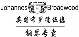 青島布羅德伍德樂(lè)器有限公司