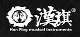漳州漢旗樂(lè)器有限公司
