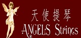 西安天使提琴?gòu)S