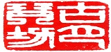 無(wú)錫市新區(qū)古月琴坊